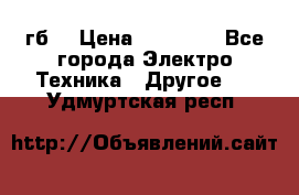 Samsung s9  256гб. › Цена ­ 55 000 - Все города Электро-Техника » Другое   . Удмуртская респ.